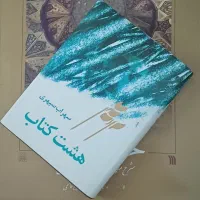 هشت کتاب