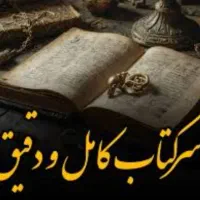 کتاب  استخاره