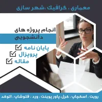 انجام کلیه پروژه های آموزشی.