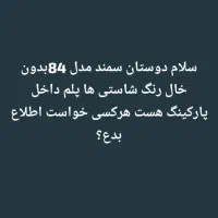 سمند مدل 84داخل پارکینگ هست هرکسی خواست اطلاع بده|خودرو سواری و وانت|میرجاوه, |دیوار