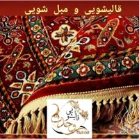مجتمع بزرگ قالیشویی وحدت(تحویل فرش با کاور )|خدمات نظافت|قم, زنبیل آباد|دیوار