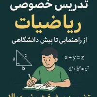 تدریس تخصصی ریاضیات فیزیک شیمی و دروس پایه