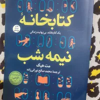 کتابخانه نیمه شب
