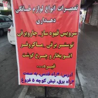 تعمیرات لوازم خانگی - تعمیرات سریع و حرفهای