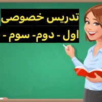 تدریس کلاس خصوصی در منزل سید آباد