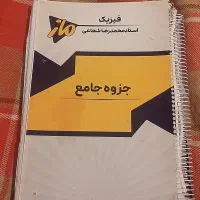 جزوه های دو جلدی کلاس های جامع شجاعی و فراهانی|کتاب و مجله آموزشی|مسجد سلیمان, |دیوار