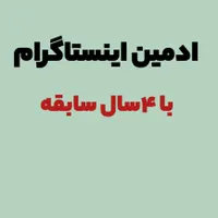 ادمین اینستاگرام هستم با ۴سال سابقه