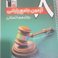 کتاب تست ۸آزمون جامع پایانی رشته انسانی