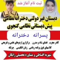 ثبت نام مدرسه دخترانه