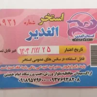 بلیت استخر الغدیر