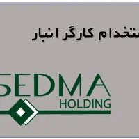 کارگر انبار