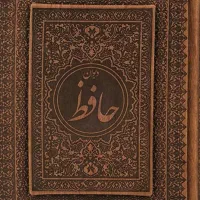 فال حافظ دقیق دقیق