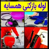 لوله بازکن همسایه شبانه روزی تضمینی در۱۵دقیقه فوری