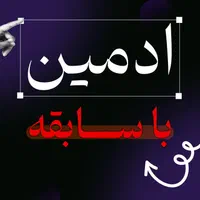 ادمین هستم (با هوش مصنوعی)
