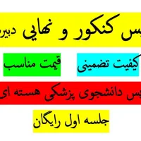 تدریس کنکور و نهایی