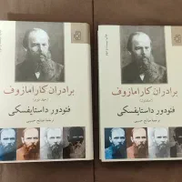 کتاب برادران کارامازوف (۲ جلدی)
