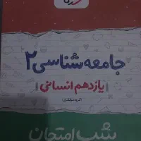 کتاب تست جغرافیا انسانی دوازدهم|کتاب و مجله آموزشی|شاهین‌شهر, گزبرخوار|دیوار