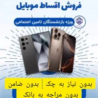 فروش موبایل و لبتاب بدون ضامن.بدون پیش پرداخت.