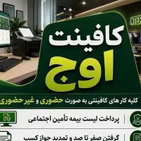 انجام تمامی خدمات کافینتی باکافینت اوج