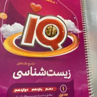 زیست IQ|کتاب و مجله آموزشی|قم, شاه سید علی|دیوار