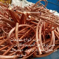 ضایعات آهن مس برنز کارتن..