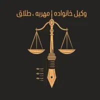 وکیل خانواده طلاق مهریه ارث نفقه وکالت پایه یک