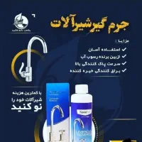 جرم گیر شیر آلات