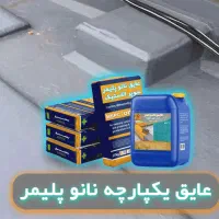 عایق بام نانو پلیمر (تیپ یک )|مصالح و تجهیزات ساختمان|شیراز, زند|دیوار