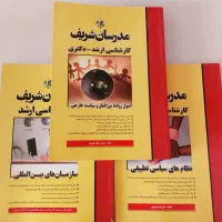 مدرسان شریف کنکور ارشد علوم سیاسی