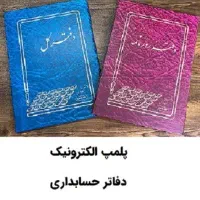 پلمپ دفاتر حسابداری