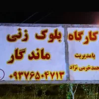 بلوک سیمانی|مصالح و تجهیزات ساختمان|دورود, |دیوار