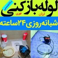 لوله بازکنی رفع گرفتگی فاضلاب فنرزنی فنرزن فنرزدن