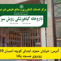 داروخانه گیاهپزشکی رویش سبز