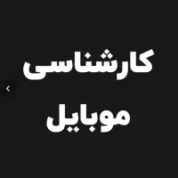 کارشناسی در محل‌ انواع آیفون با برگه کارشناسی