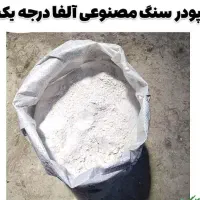 پودر سنگ مصنوعی آلفا|مصالح و تجهیزات ساختمان|قرچک, قشلاق جیتو|دیوار
