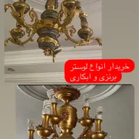 خرید و فروش انواع لوستر های بذنزی و ابکاری