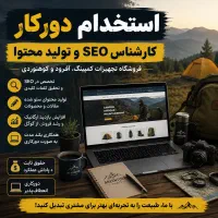 کارشناس سئو و تولید محتوا (دورکاری) فروشگاه کمپینگ