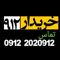 0912.89.16.119 خریدار سیمکارت وام