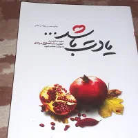 خاطرات شهدا( مذهبی)