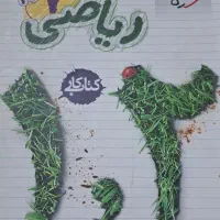 کتاب ریاضی خیلی سبز پایه هفتم