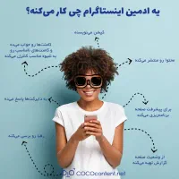استخدام ادمین اینستاگرام برند پوشاک مودینو