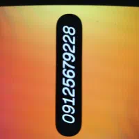 09125679228 خط همراه اول