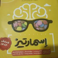 کتاب تیزهوشان  اسمارتیز