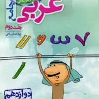 عربی هفتم‌تا دوازدهم
