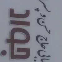 کارگر ساده چلوکبابی