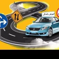 آموزش رانندگی