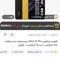 Poco X7 Pro 512 12 نو کارکرد زیر 100 ساعت آکبند