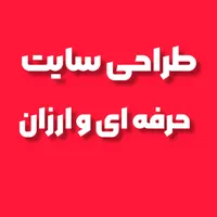 طراحی سایت حرفهای و ارزان وردپرس زیر قیمت