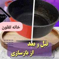 بازسازی ظروف تفلون با دوسال ضمانت