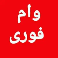 مشاوره وام ۴درصد قرض الحسنه